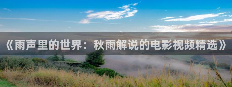 神马飘花秋霞